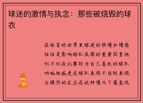 球迷的激情与执念：那些被烧毁的球衣