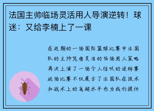 法国主帅临场灵活用人导演逆转！球迷：又给李楠上了一课