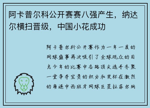 阿卡普尔科公开赛赛八强产生，纳达尔横扫晋级，中国小花成功