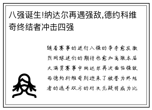 八强诞生!纳达尔再遇强敌,德约科维奇终结者冲击四强