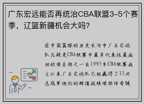 广东宏远能否再统治CBA联盟3-5个赛季，辽篮新疆机会大吗？