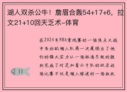 湖人双杀公牛！詹眉合轰54+17+6，拉文21+10回天乏术-体育