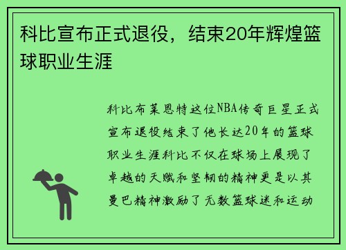 科比宣布正式退役，结束20年辉煌篮球职业生涯