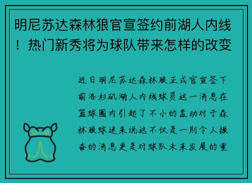 明尼苏达森林狼官宣签约前湖人内线！热门新秀将为球队带来怎样的改变？