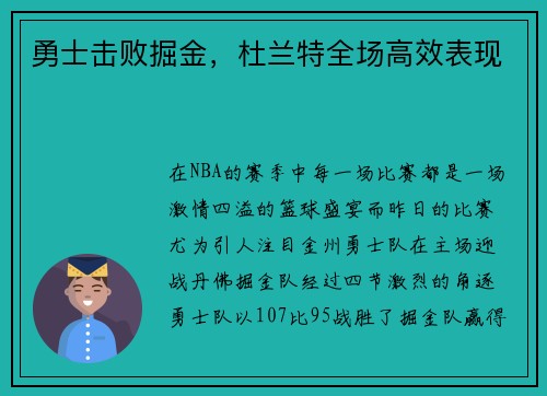 勇士击败掘金，杜兰特全场高效表现