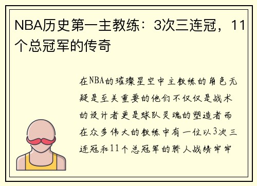 NBA历史第一主教练：3次三连冠，11个总冠军的传奇