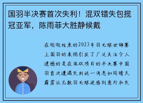 国羽半决赛首次失利！混双错失包揽冠亚军，陈雨菲大胜静候戴