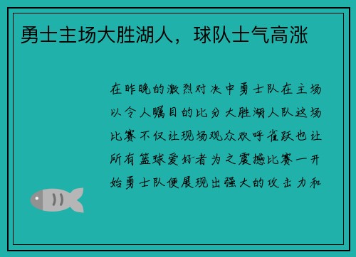 勇士主场大胜湖人，球队士气高涨