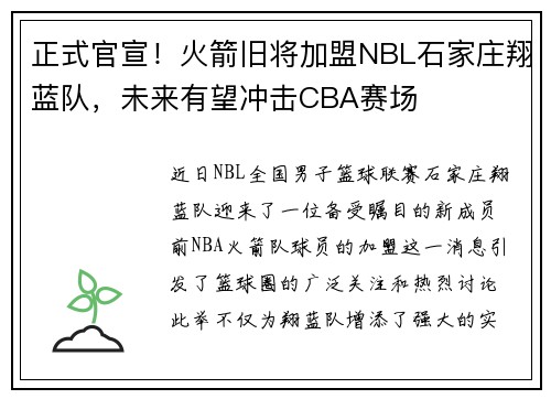 正式官宣！火箭旧将加盟NBL石家庄翔蓝队，未来有望冲击CBA赛场