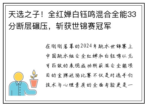 天选之子！全红婵白钰鸣混合全能33分断层碾压，斩获世锦赛冠军