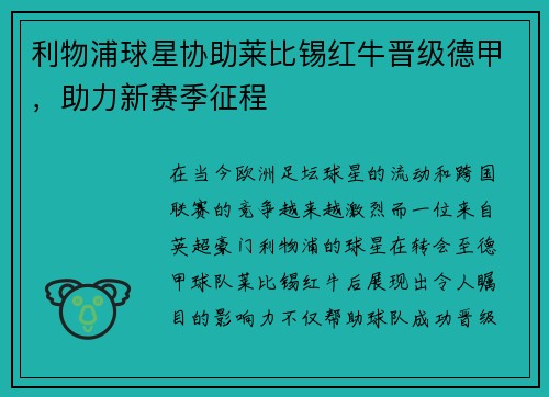 利物浦球星协助莱比锡红牛晋级德甲，助力新赛季征程