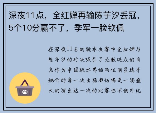 深夜11点，全红婵再输陈芋汐丢冠，5个10分赢不了，季军一脸钦佩