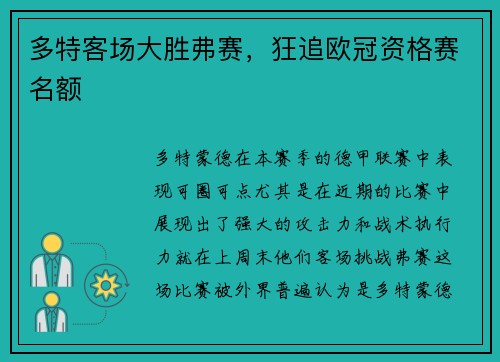 多特客场大胜弗赛，狂追欧冠资格赛名额