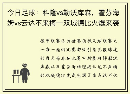 今日足球：科隆vs勒沃库森，霍芬海姆vs云达不来梅—双城德比火爆来袭