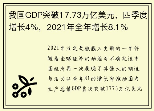 我国GDP突破17.73万亿美元，四季度增长4%，2021年全年增长8.1%