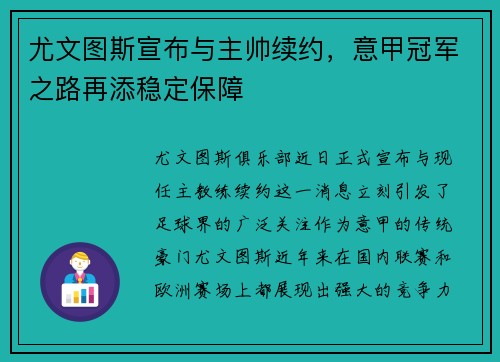 尤文图斯宣布与主帅续约，意甲冠军之路再添稳定保障