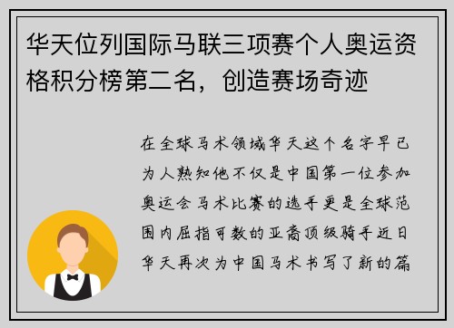 华天位列国际马联三项赛个人奥运资格积分榜第二名，创造赛场奇迹