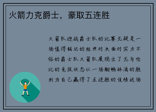 火箭力克爵士，豪取五连胜