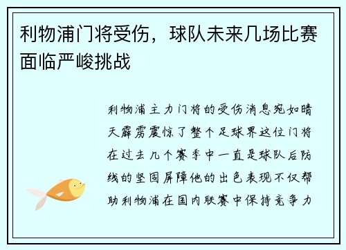 利物浦门将受伤，球队未来几场比赛面临严峻挑战