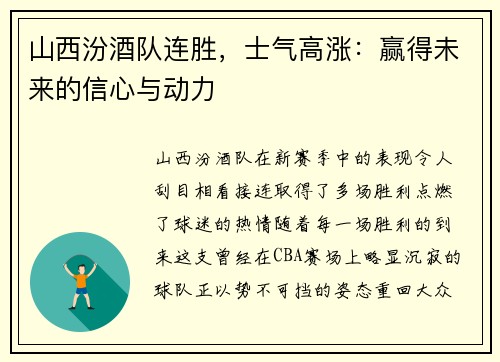 山西汾酒队连胜，士气高涨：赢得未来的信心与动力