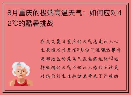 8月重庆的极端高温天气：如何应对42℃的酷暑挑战