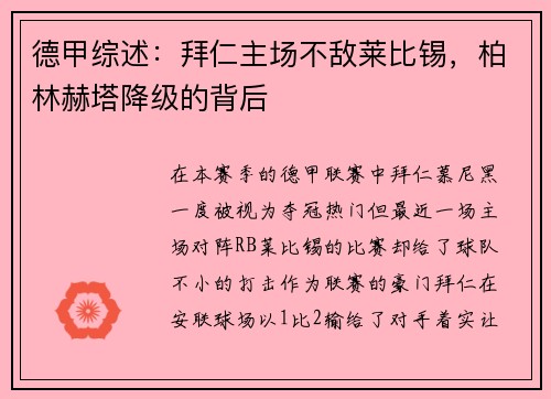 德甲综述：拜仁主场不敌莱比锡，柏林赫塔降级的背后