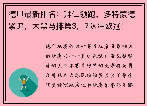 德甲最新排名：拜仁领跑，多特蒙德紧追，大黑马排第3，7队冲欧冠！