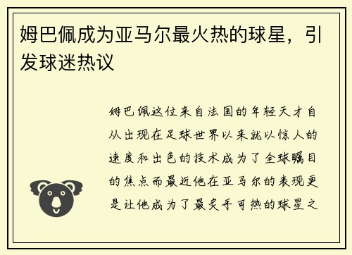 姆巴佩成为亚马尔最火热的球星，引发球迷热议