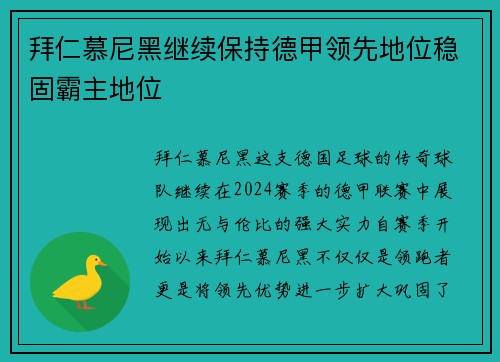 拜仁慕尼黑继续保持德甲领先地位稳固霸主地位