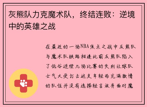 灰熊队力克魔术队，终结连败：逆境中的英雄之战