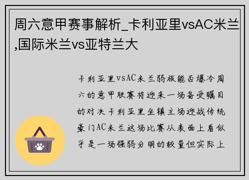 周六意甲赛事解析_卡利亚里vsAC米兰,国际米兰vs亚特兰大