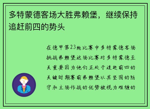 多特蒙德客场大胜弗赖堡，继续保持追赶前四的势头