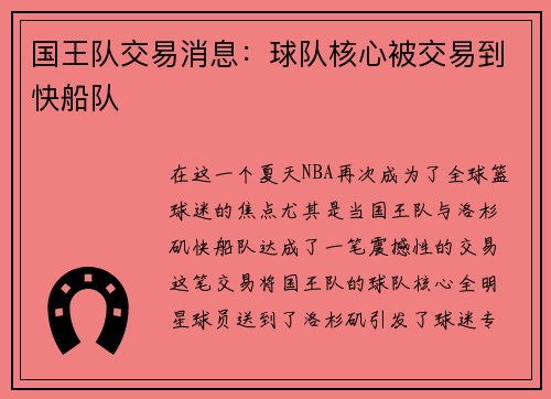 国王队交易消息：球队核心被交易到快船队