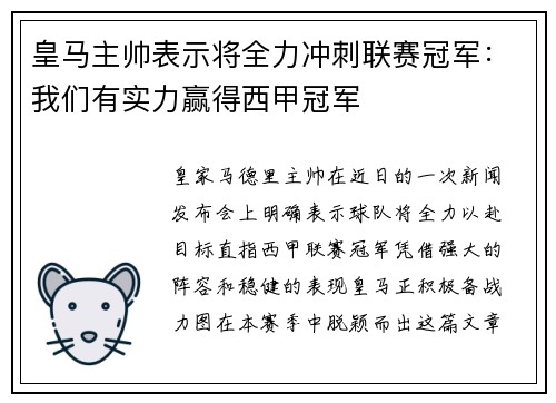 皇马主帅表示将全力冲刺联赛冠军：我们有实力赢得西甲冠军