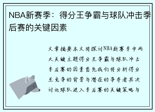 NBA新赛季：得分王争霸与球队冲击季后赛的关键因素