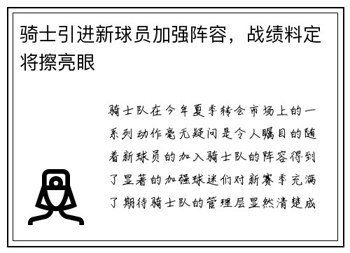 骑士引进新球员加强阵容，战绩料定将擦亮眼