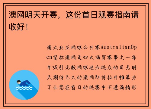 澳网明天开赛，这份首日观赛指南请收好！