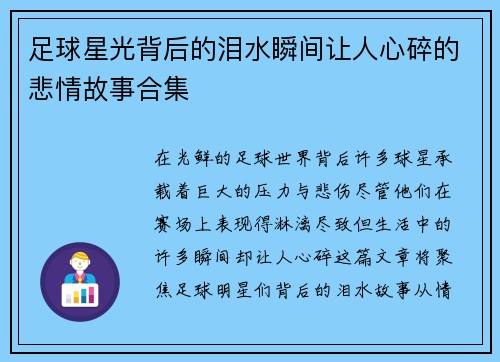 足球星光背后的泪水瞬间让人心碎的悲情故事合集