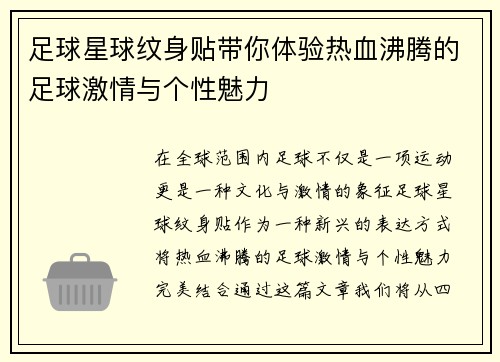 足球星球纹身贴带你体验热血沸腾的足球激情与个性魅力