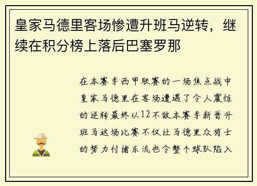 皇家马德里客场惨遭升班马逆转，继续在积分榜上落后巴塞罗那