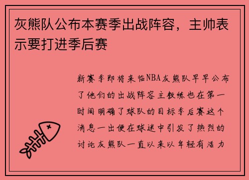 灰熊队公布本赛季出战阵容，主帅表示要打进季后赛