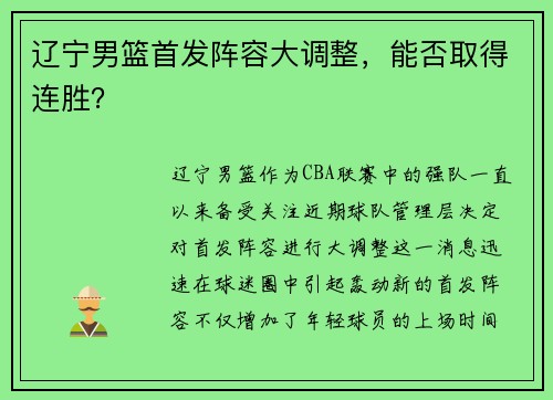 辽宁男篮首发阵容大调整，能否取得连胜？