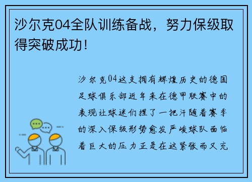 沙尔克04全队训练备战，努力保级取得突破成功！