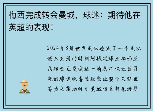 梅西完成转会曼城，球迷：期待他在英超的表现！