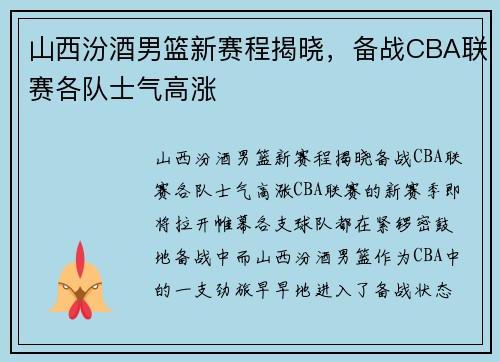 山西汾酒男篮新赛程揭晓，备战CBA联赛各队士气高涨