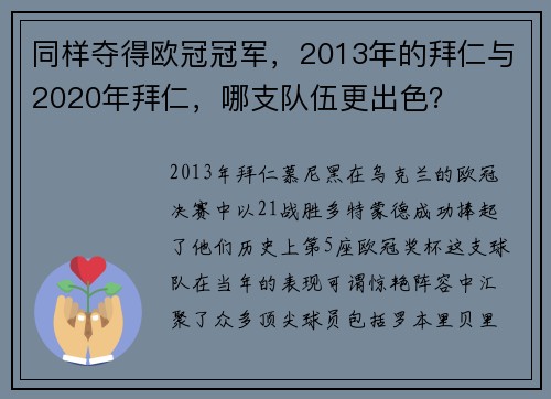 同样夺得欧冠冠军，2013年的拜仁与2020年拜仁，哪支队伍更出色？