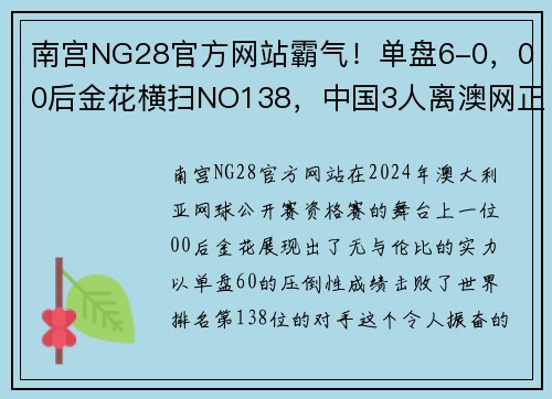 南宫NG28官方网站霸气！单盘6-0，00后金花横扫NO138，中国3人离澳网正赛一步之遥