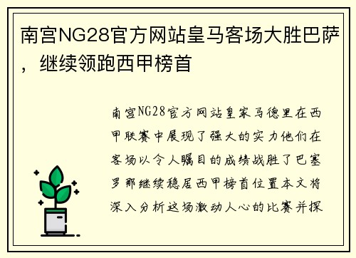 南宫NG28官方网站皇马客场大胜巴萨，继续领跑西甲榜首