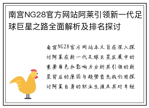 南宫NG28官方网站阿莱引领新一代足球巨星之路全面解析及排名探讨