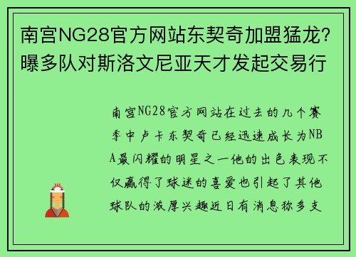 南宫NG28官方网站东契奇加盟猛龙？曝多队对斯洛文尼亚天才发起交易行动 - 副本